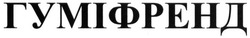 Свідоцтво торговельну марку № 255934 (заявка m201710821): гуміфренд