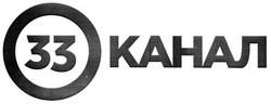 Свідоцтво торговельну марку № 251287 (заявка m201707003): 33 канал