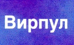 Заявка на торговельну марку № 97082639: вирпул