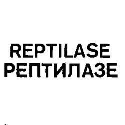 Свідоцтво торговельну марку № 1776 (заявка 55547/SU): reptilase рептилазе