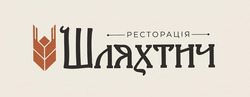 Заявка на торговельну марку № m202606718: ресторація шляхтич