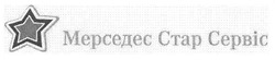 Свідоцтво торговельну марку № 153041 (заявка m201105896): мерседес стар сервіс