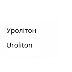 Заявка на торговельну марку № m202004585: uroliton; уролітон