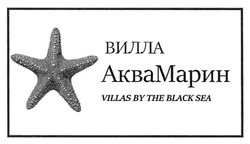 Заявка на торговельну марку № m201718390: вилла аквамарин; аква марин; villas by the black sea