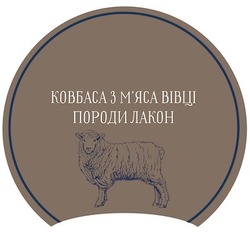 Заявка на торговельну марку № m202112169: ковбаса з м'яса вівці породи лакон; мяса
