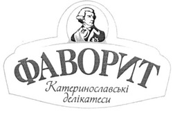 Заявка на торговельну марку № m201002499: фаворит катеринославські делікатеси