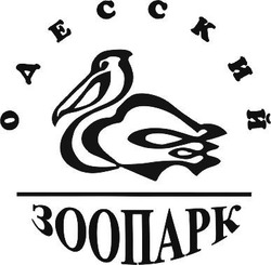 Свідоцтво торговельну марку № 173755 (заявка m201216490): одесский зоопарк