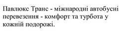 Заявка на торговельну марку № m202515605: павлюк транс - міжнародні автобусні перевезення-комфорт та турбота у кожній подорожі.