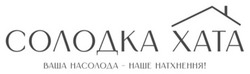 Заявка на торговельну марку № m202520130: солодка хата ваша насолода - наше натхнення!