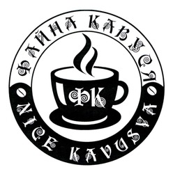 Свідоцтво торговельну марку № 335835 (заявка m202115282): nice kavusya; файна кавуся; фк