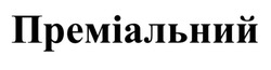 Заявка на торговельну марку № m202513599: преміальний