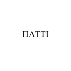Заявка на торговельну марку № m202608376: патті