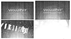Заявка на торговельну марку № m201816758: viknar'off; viknaroff; viknar off