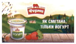 Заявка на торговельну марку № m201926758: як сметана, тільки йогурт; ферма