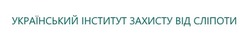 Заявка на торговельну марку № m201932096: український інститут захисту від сліпоти