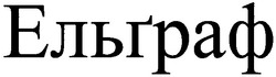 Свідоцтво торговельну марку № 140846 (заявка m201010777): ельграф