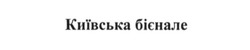 Заявка на торговельну марку № m201507614: київська бієнале