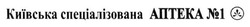 Свідоцтво торговельну марку № 206311 (заявка m201321571): київська спеціалізована аптека №1