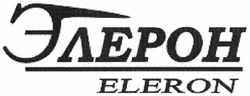 Свідоцтво торговельну марку № 149100 (заявка m201102085): элерон eleron