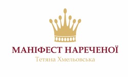 Заявка на торговельну марку № m202416506: маніфест нареченої тетяна хмельовська