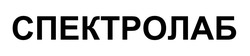 Свідоцтво торговельну марку № 313578 (заявка m202006437): спектролаб