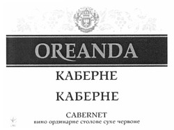Заявка на торговельну марку № m201116158: oreanda; cabernet; каберне