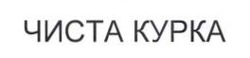 Заявка на торговельну марку № m202606594: чиста курка