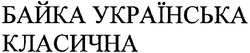 Свідоцтво торговельну марку № 80824 (заявка m200608097): байка українська класична