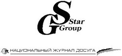 Заявка на торговельну марку № m200607646: star group; sg; gs; национальный журнал досуга
