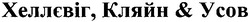 Свідоцтво торговельну марку № 165621 (заявка m201200068): хеллєвіг, кляйн & усов