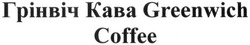 Свідоцтво торговельну марку № 226001 (заявка m201509035): грінвіч кава greenwich; coffee