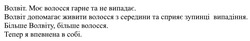 Заявка на торговельну марку № m202418813: більше волвіту, більше волосся. тепер я впевнена в собі.; волвіт допомагає живити волосся з середини та сприяє зупинці випадіння.; волвіт. моє волосся гарне та не випадає.