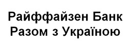 Заявка на торговельну марку № m202419117: райффайзен банк разом з україною