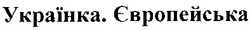 Свідоцтво торговельну марку № 189195 (заявка m201307502): українка. європейська