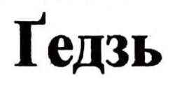 Заявка на торговельну марку № m202508506: ґедзь; гедзь