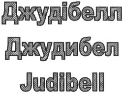 Свідоцтво торговельну марку № 203075 (заявка m201408668): джудібелл; джудибел; judibell