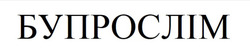Заявка на торговельну марку № m202510607: бупрослім