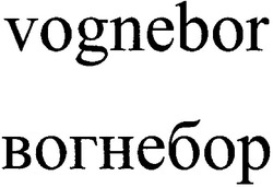 Свідоцтво торговельну марку № 68650 (заявка m200600853): vognebor; вогнебор