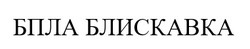 Заявка на торговельну марку № m202600100: бпла блискавка