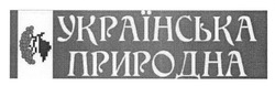 Свідоцтво торговельну марку № 156059 (заявка m201111748): українська природна
