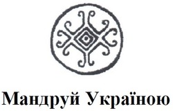 Заявка на торговельну марку № m202108319: мандруй україною