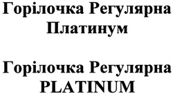 Заявка на торговельну марку № m201320476: горілочка регулярна платинум; горілочка регулярна platinum