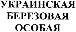 Свідоцтво торговельну марку № 69828 (заявка 20041213747): украинская березовая особая