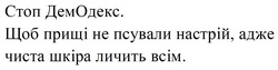 Заявка на торговельну марку № m202604151: стоп демодекс. щоб прищі не псували настрій, адже чиста шкіра личить всім.