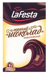 Свідоцтво торговельну марку № 162441 (заявка m201120067): lafesta; la festa; горячий шоколад классический; chocolate life; laffy brown