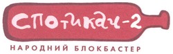 Свідоцтво торговельну марку № 96534 (заявка m200705933): спотикач-2; народний блокбастер