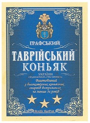 Заявка на торговельну марку № m200715135: графський; таврійський коньяк; україни; ординарний-три зірочки; виготовлений з високоякісних коньячних спиртів витриманих не меньше 3х років
