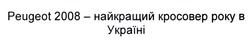 Заявка на торговельну марку № m202118153: peugeot 2008-найкращий кросовер року в україні