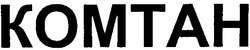 Свідоцтво торговельну марку № 55776 (заявка 2003089151): комтан; komtah
