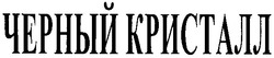 Свідоцтво торговельну марку № 60137 (заявка 20040606134): черный кристалл